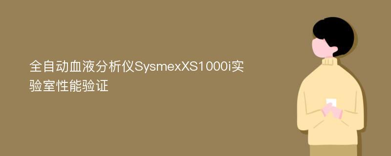 全自动血液分析仪SysmexXS1000i实验室性能验证