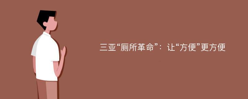 三亚“厕所革命”：让“方便”更方便