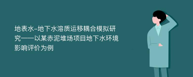 地表水-地下水溶质运移耦合模拟研究——以某赤泥堆场项目地下水环境影响评价为例