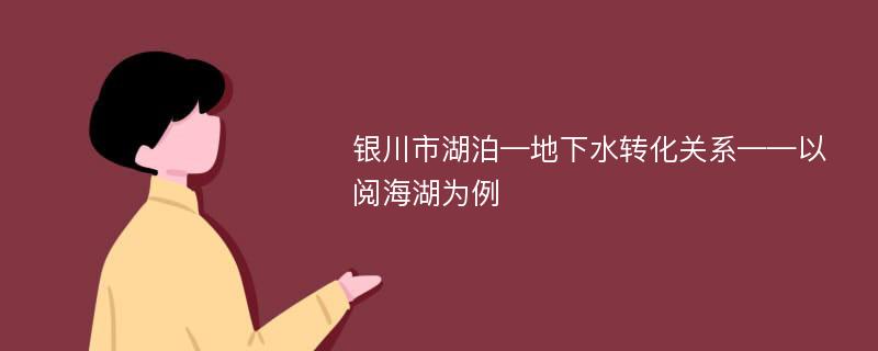 银川市湖泊—地下水转化关系——以阅海湖为例