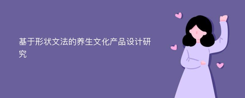 基于形状文法的养生文化产品设计研究