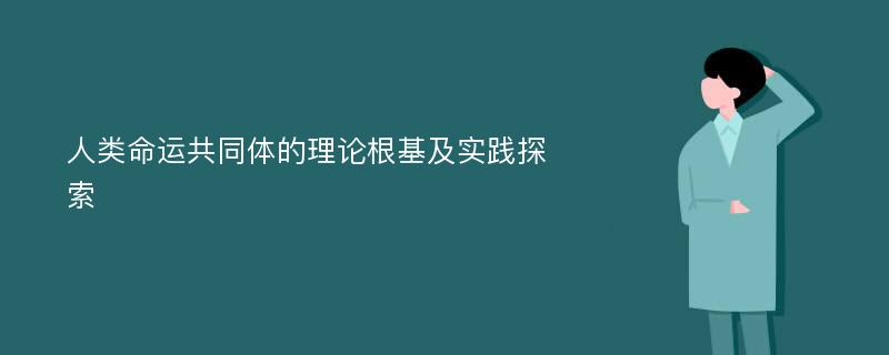 人类命运共同体的理论根基及实践探索