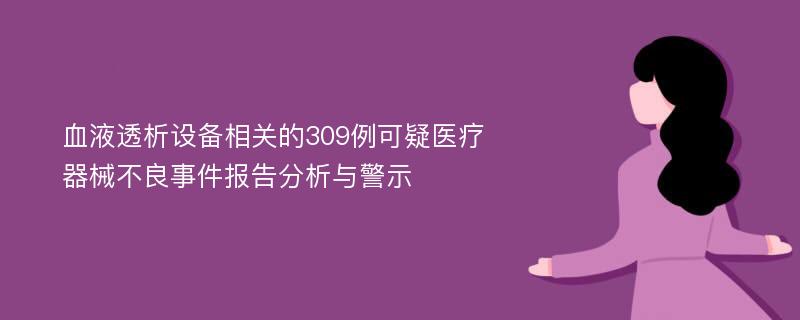 血液透析设备相关的309例可疑医疗器械不良事件报告分析与警示