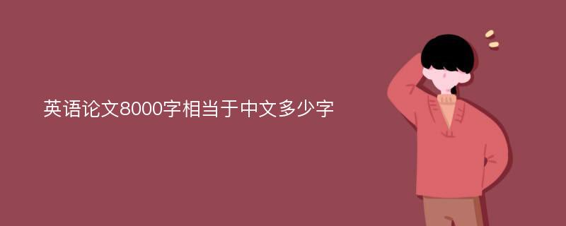 英语论文8000字相当于中文多少字