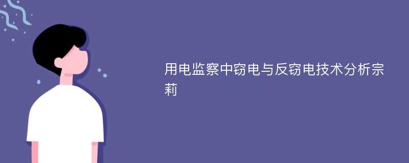 用电监察中窃电与反窃电技术分析宗莉