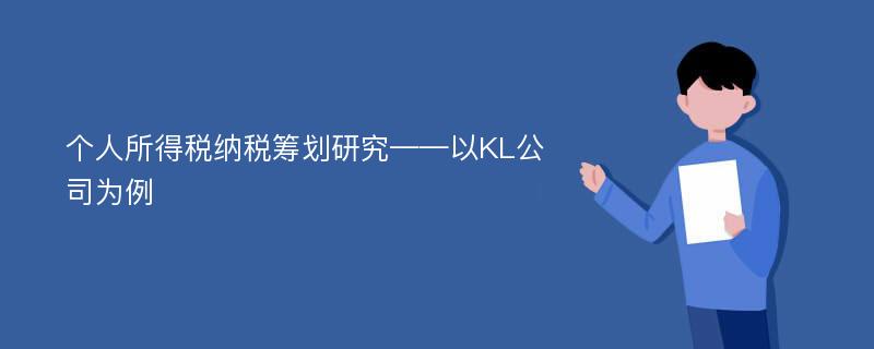 个人所得税纳税筹划研究——以KL公司为例