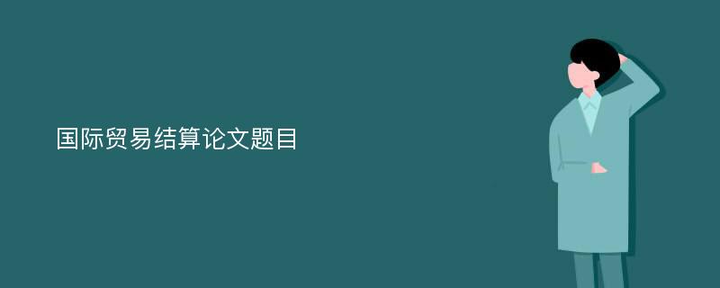 国际贸易结算论文题目