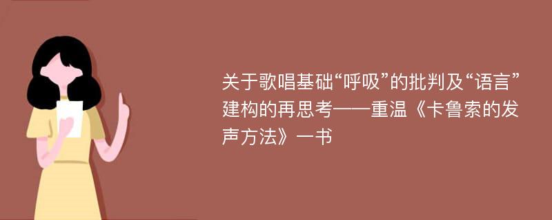 关于歌唱基础“呼吸”的批判及“语言”建构的再思考——重温《卡鲁索的发声方法》一书