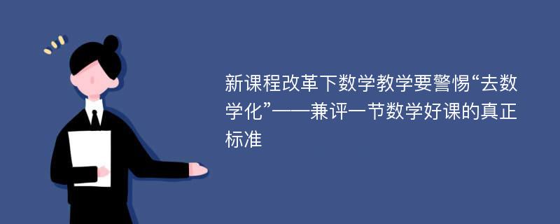 新课程改革下数学教学要警惕“去数学化”——兼评一节数学好课的真正标准