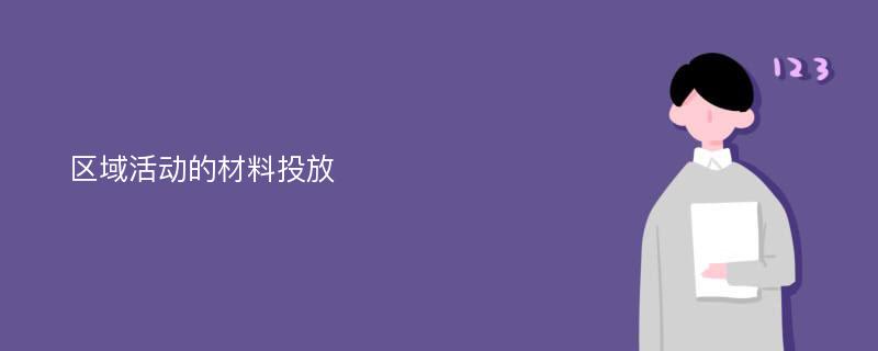 区域活动的材料投放