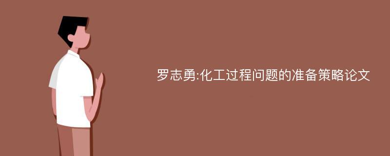 罗志勇:化工过程问题的准备策略论文