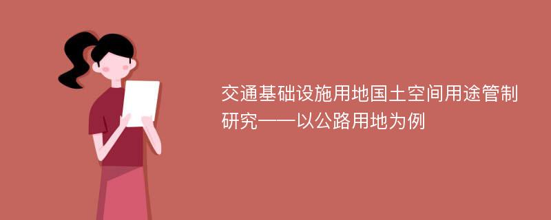 交通基础设施用地国土空间用途管制研究——以公路用地为例