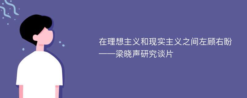 在理想主义和现实主义之间左顾右盼——梁晓声研究谈片