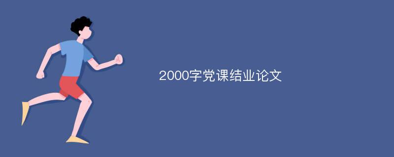 2000字党课结业论文