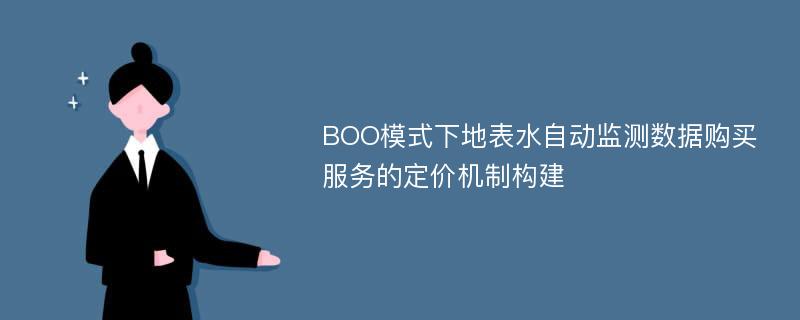 BOO模式下地表水自动监测数据购买服务的定价机制构建