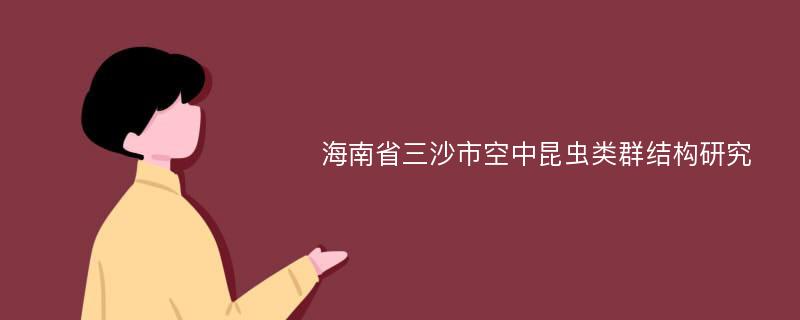 海南省三沙市空中昆虫类群结构研究