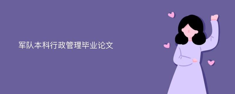 军队本科行政管理毕业论文