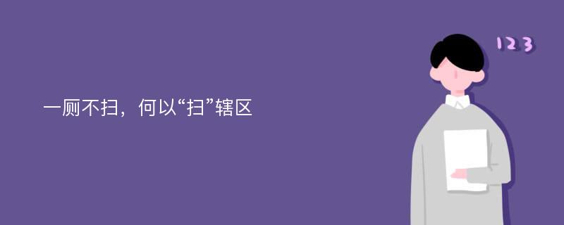 一厕不扫，何以“扫”辖区