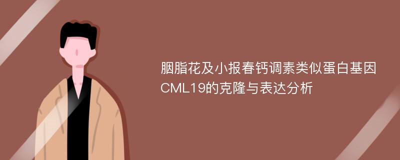 胭脂花及小报春钙调素类似蛋白基因CML19的克隆与表达分析