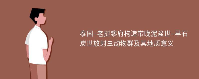 泰国-老挝黎府构造带晚泥盆世-早石炭世放射虫动物群及其地质意义