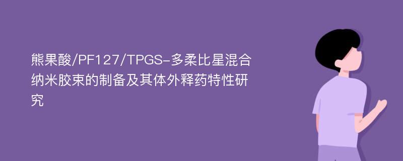 熊果酸/PF127/TPGS-多柔比星混合纳米胶束的制备及其体外释药特性研究