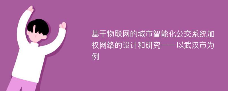 基于物联网的城市智能化公交系统加权网络的设计和研究——以武汉市为例