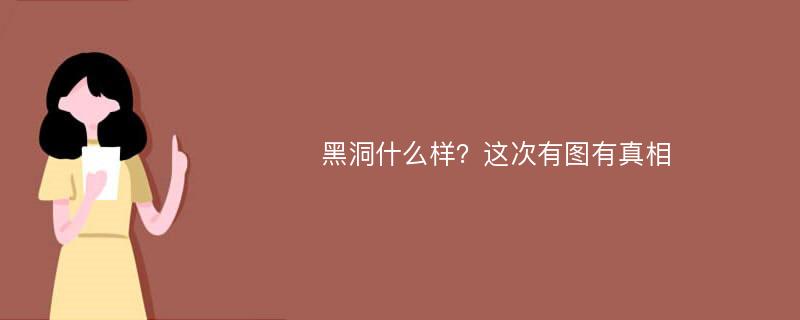 黑洞什么样？这次有图有真相