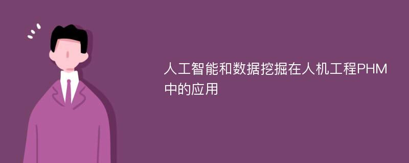 人工智能和数据挖掘在人机工程PHM中的应用