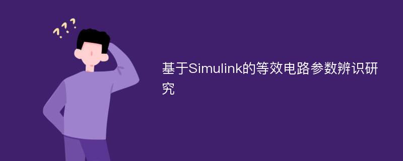 基于Simulink的等效电路参数辨识研究