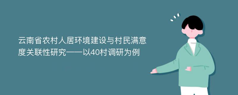 云南省农村人居环境建设与村民满意度关联性研究——以40村调研为例