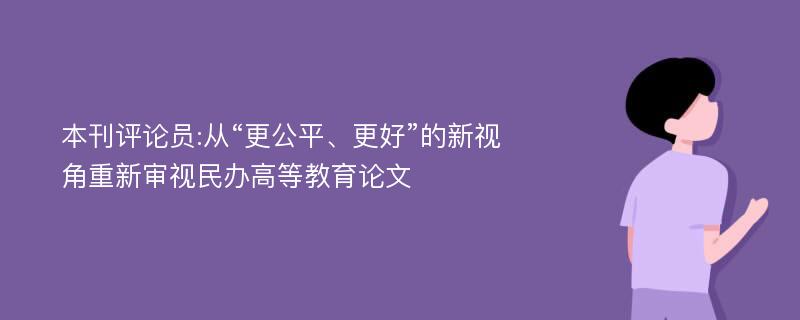 本刊评论员:从“更公平、更好”的新视角重新审视民办高等教育论文