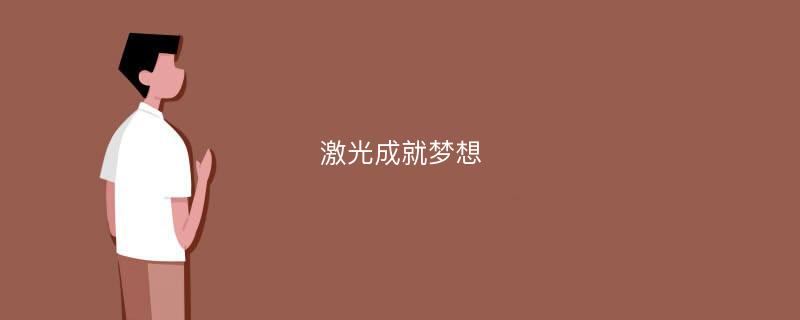 激光成就梦想