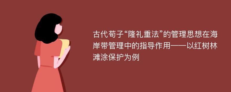 古代荀子“隆礼重法”的管理思想在海岸带管理中的指导作用——以红树林滩涂保护为例