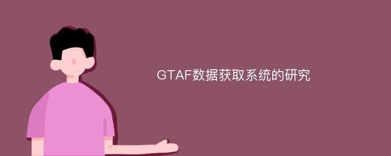 GTAF数据获取系统的研究