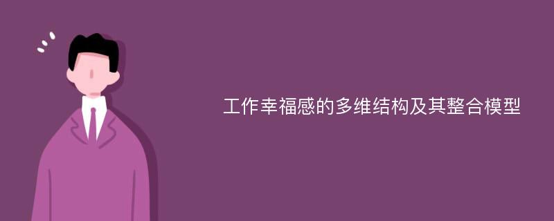 工作幸福感的多维结构及其整合模型