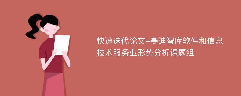 快速迭代论文-赛迪智库软件和信息技术服务业形势分析课题组