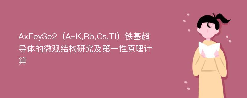 AxFeySe2（A=K,Rb,Cs,Tl）铁基超导体的微观结构研究及第一性原理计算