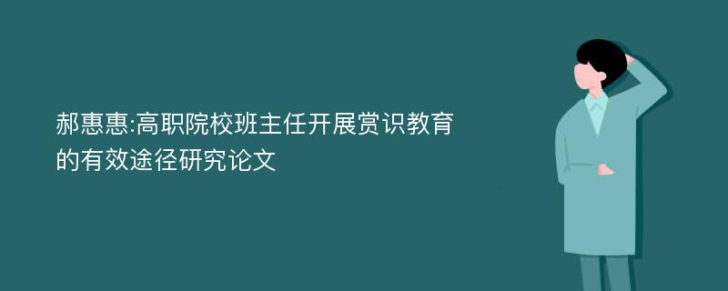 郝惠惠:高职院校班主任开展赏识教育的有效途径研究论文