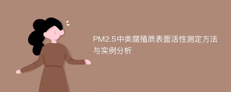 PM2.5中类腐殖质表面活性测定方法与实例分析