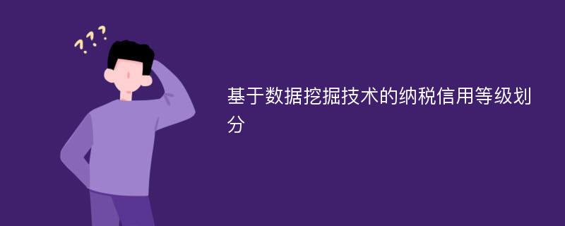 基于数据挖掘技术的纳税信用等级划分