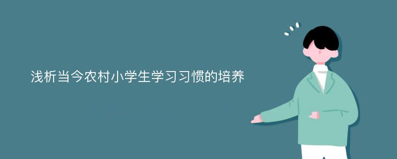 浅析当今农村小学生学习习惯的培养