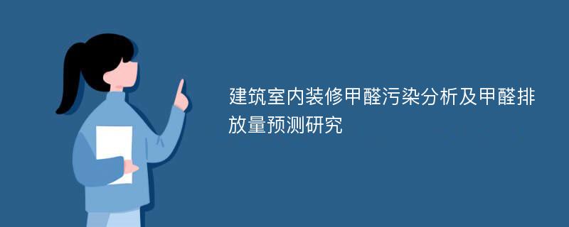 建筑室内装修甲醛污染分析及甲醛排放量预测研究