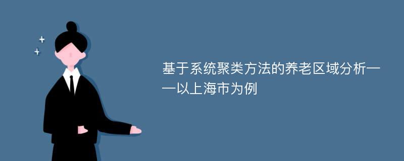 基于系统聚类方法的养老区域分析——以上海市为例