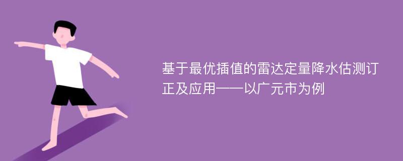 基于最优插值的雷达定量降水估测订正及应用——以广元市为例