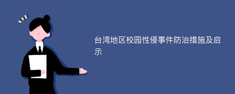 台湾地区校园性侵事件防治措施及启示