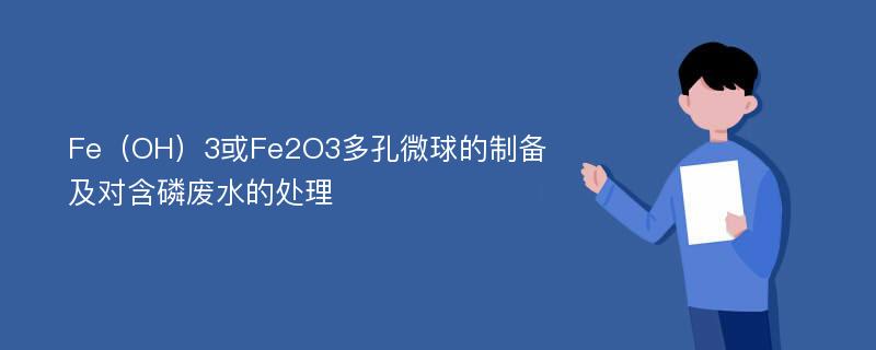 Fe（OH）3或Fe2O3多孔微球的制备及对含磷废水的处理