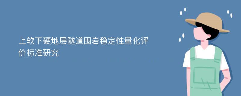 上软下硬地层隧道围岩稳定性量化评价标准研究