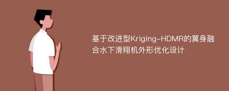 基于改进型Kriging-HDMR的翼身融合水下滑翔机外形优化设计