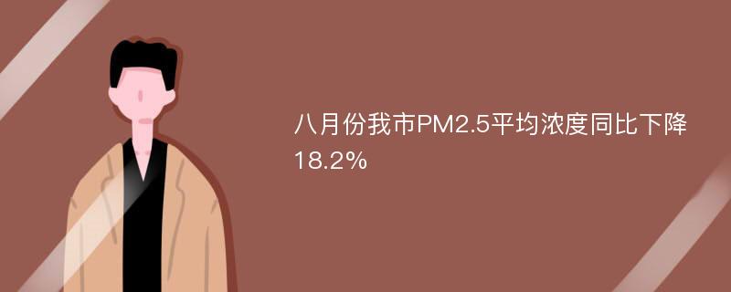 八月份我市PM2.5平均浓度同比下降18.2%