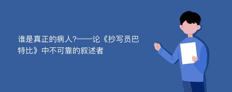 谁是真正的病人?——论《抄写员巴特比》中不可靠的叙述者